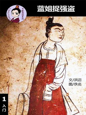 cover image of 蓝姐捉强盗--汉语阅读理解 (入门) 汉英双语 简体中文